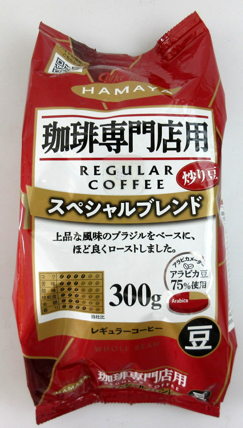 Rakuten - 【セール】 ハマヤ 珈琲専門店用 スペシャルブレンド 【豆】 300g×2個 レギュラーコーヒー ハマヤコーヒー 中細挽 アラビカ豆 75％使用 ブレンドコーヒー コーヒー 珈琲 HAMAYA 【宅急便コンパクト】