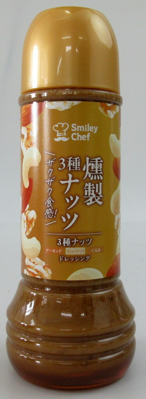 Rakuten - 燻製 3種 ナッツ ドレッシング 280ml×4本【北海道は3本で発送】 燻製ドレッシング ナッツドレッシング アーモンドドレッシング ザクザクドレッシング 梅薫醸造