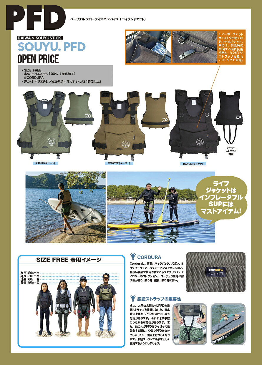 SOUYU PFD パーソナル フローディング デバイス (ライフジャケット) 川 湖 バランス レジャー 【送料無料】 SUPで漕ぐという事。 インフレータブルSUPとは。 海、湖、川など、水上でのフィールドでSUPを漕ぐという事は、すべて自己責任になります。他のアクションスポーツやアウトドアでの遊びと同じく、個々でしっかりとした安全対策が必要です。さらに、漁業権や港、航路などとも関係し、法的な決まりやその場所のローカルルールなどを守らなければいけません。また、事前にその場所についてリサーチが必要となります。サーフィン同様、水上で行うスポーツになりますので、SUPもウエットスーツを着用し（水上で対応する機能系ウェアなど）ボードと人を繋ぐリーシュコードの使用、ライフジャケットの着用、携帯も必須事項です。SOUYUSTICK.は基本一人乗りのボードです。お子さんを乗せるなど二人以上で漕ぐ事も全て自己責任になります。人気上昇中のSUPフィッシングも、基本的に自身でしっかり漕ぐ技術が必要です。エレキを装着出来る機種もラインナップされていますが、これはあくまでオプションと捉えてください。技術だけでなく、知識を増やし、経験を積み、情報収集を欠かさず、安全に楽しくSUPを漕ぎましょう。また、何かが起こった時に、海上保安庁や消防署、警察に連絡が取れる様に携帯電話を持っていき、事前に家族や近い友人などにどこで漕ぐのかプランを伝えておくなど、登山の入山届と同様に必要な事です。インフレータブル・タイプのSUPは、ポンプで空気を入れて膨らませて使用するボードです。コンパクトに畳んで収納ができ、持ち運びがし易いなど大きな利便性がある反面、簡単に言えば、風船や浮き輪と同じで、岩礁や珊瑚、バラ線やコンクリートの角など鋭利なモノに擦れたり刺さったりすると破損し易いというデリケートな部分もあります。また、夏場の炎天下に放置すると、高温で、生地や貼り合わせ箇所、EVAパッド部分、フィンやバルブの取り付け部分が剥離や損傷したり、暴発する恐れもあります。これは、夏場に自転車や車のタイヤが破裂するのと同じ現象です。インフレータブル・タイプのSUPはその構造により製品の強度や寿命に限界がありますので、取り扱いには十分な注意が必要です。ハードな状況下での使用や耐久性、上級者の求めるクォリティを100%満たす製品ではありません。ボード自体の強度やハードな自然環境下での使用に耐えるボードを求める方は、成型タイプのボードをオススメします。また、インフレータブルSUPは組み立ての工程においてオートマチックな生産ではなく、多くの人の手が使われています。いわゆるフルオーダーで製作するハンドメイドのサーフボードやウエットスーツと同じです。製品にバラツキや手作り感があるのはそういった理由があるからです。また、いろいろな自然環境下（風や潮の流れなど）、水面のコンディションにより、漕ぎ易い日、漕ぐのが大変な日があります。これに対応出来るか否かは、全て自身のレベル、スキルによって違いが出ます。このボードに乗れば誰でも安全に快適に漕げる・・・というものではありません。他のアクションスポーツ、アウトドアでの遊びと同じく、最終的にどのボードをチョイスし、どの様に遊び、どんな風に使用するのかは購入者が判断し、すべて自己責任の上という事になります。ちょっと難しい話になりましたが、自然の中で遊ぶという事には、ルールやマナー、安全対策、その日のコンディション（天候や潮の満ち引き、風など）など、いろいろな知識や経験が必要だという事を頭に置き、その上でこの漕ぐ遊びを存分に楽しんで下さい!