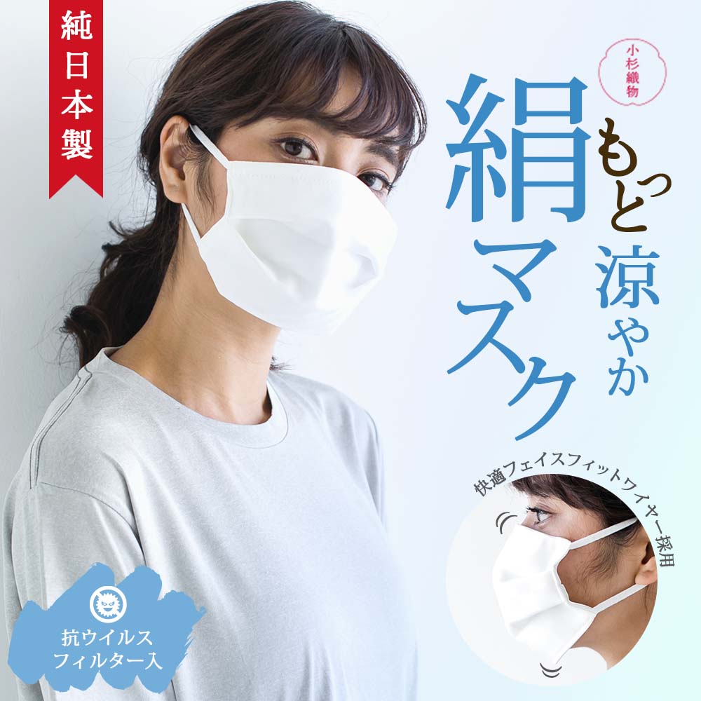 【30％OFFクーポン】抗ウイルス シルクマスク 小杉織物 メンズ レディース 紫外線防止 涼やか 通気性 保湿性 蒸れない 臭くない 匂わない 呼吸しやすい 敏感肌 刺繍 洗えるマスク 美容 肌荒れしないマスク 絹マスク 日本製 高機能 花粉対策 プレゼント 送料無料【K-4】のサムネイル