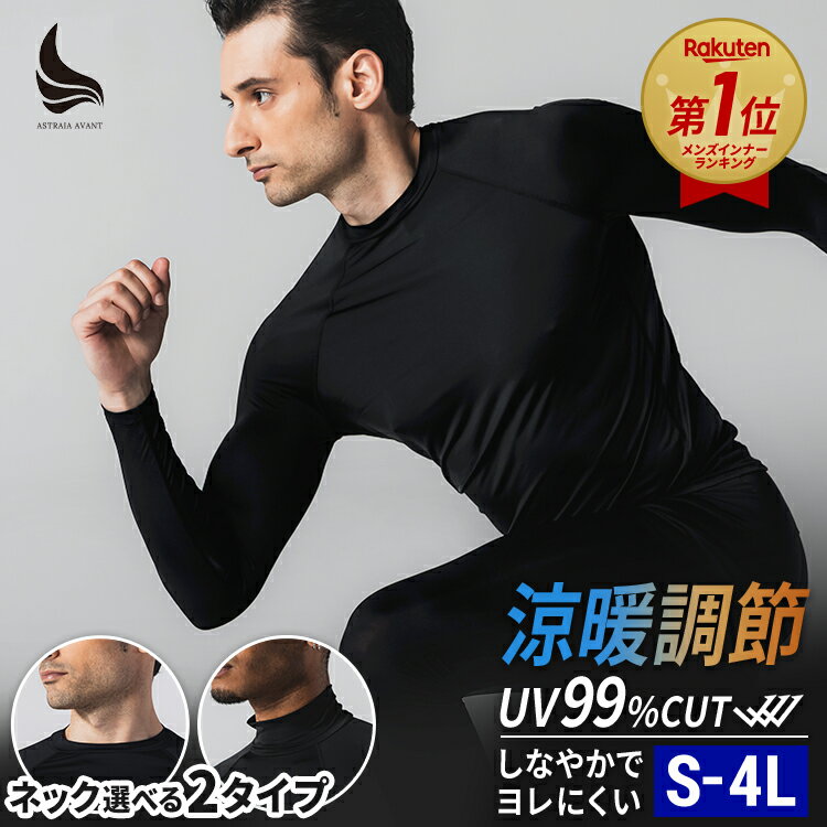コンプレッションウェア メンズ 長袖 S-4L クルーネック ハイネック ストレッチ 涼暖調節 吸汗速乾