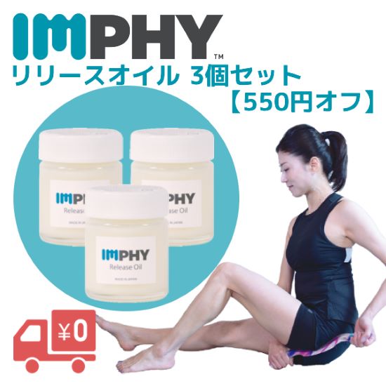 【公式セット特別価格550円OFF】リリースオイル(3個セット)IMPHYTM筋膜リリース筋膜ストレッチマッサージリリース・スティックセルライト脚やせふくらはぎむくみ足痩せ筋肉腰痛肩こり姿勢疲労