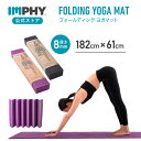 【公式】インフィ ヨガマット(全2色) IMPHY たためる 折りたたみ 厚手 8mm 丸洗い可 ホットヨガ エクササイズ トレーニング ピラティス たためる ...