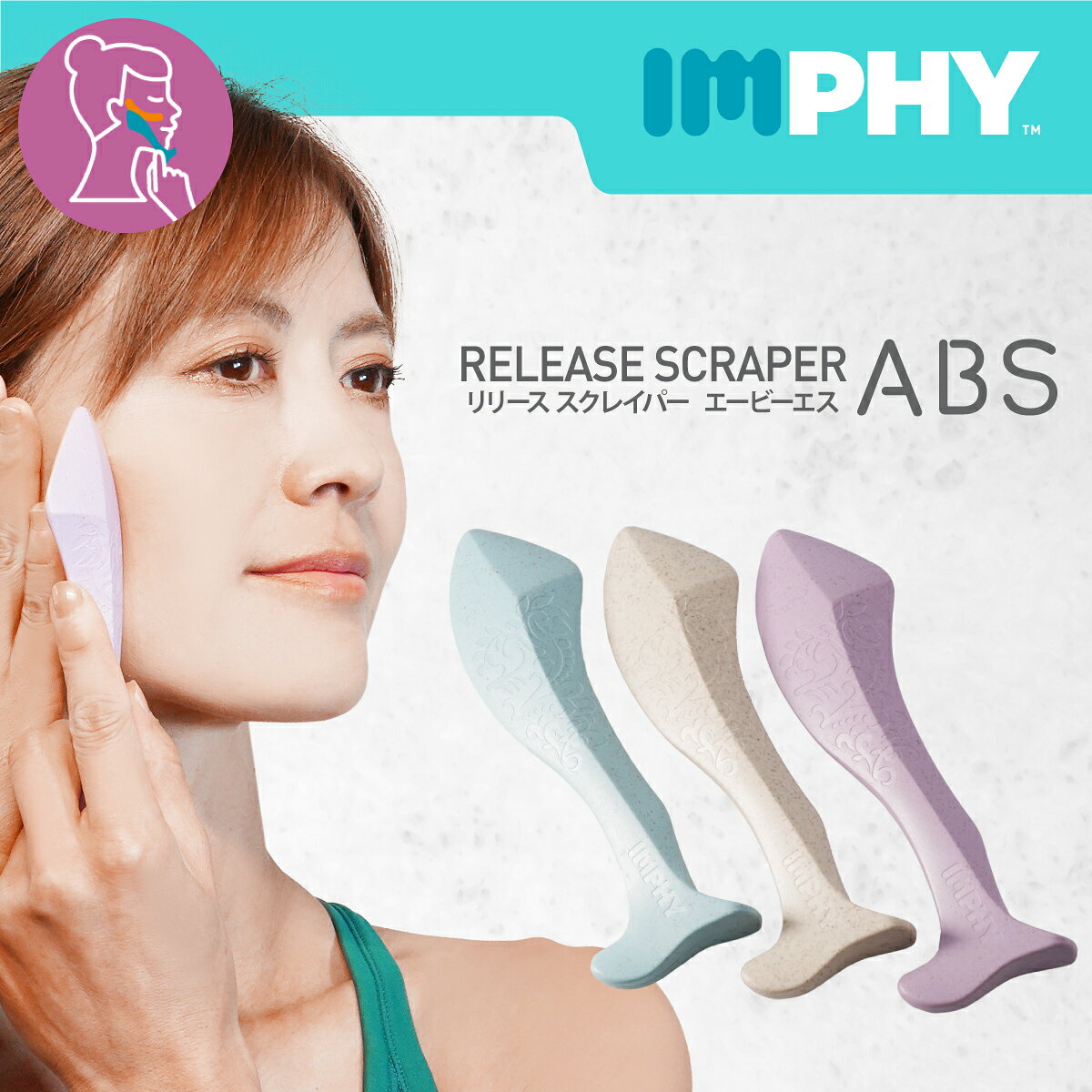 【再入荷しました】【公式】インフィ リリース スクレイパー ABS IMPHY むくみ たるみ 美顔 美容 コリ 解消 ほぐし おでこ 頬 目元 肩 頭 デコルテ 手 足裏 マッサージ 筋膜リリース コリ 解消 頬 フェイスライン プレゼントTWICE サナ