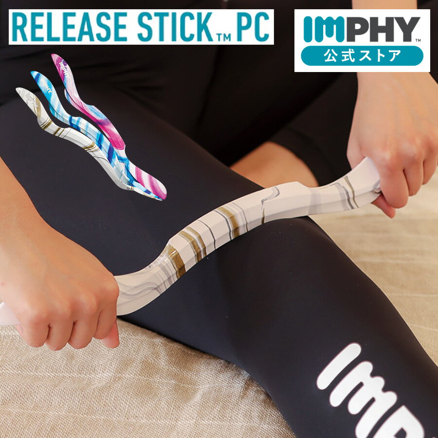 インフィ リリーススティック（全4色）IMPHY セルライト筋膜リリース フォームローラー ストレッチ 全身 腰 足 痩せ 首マッサージ ふくらはぎ 背中 リンパ リンパローラー 棒 首 肩こり マッサージ棒