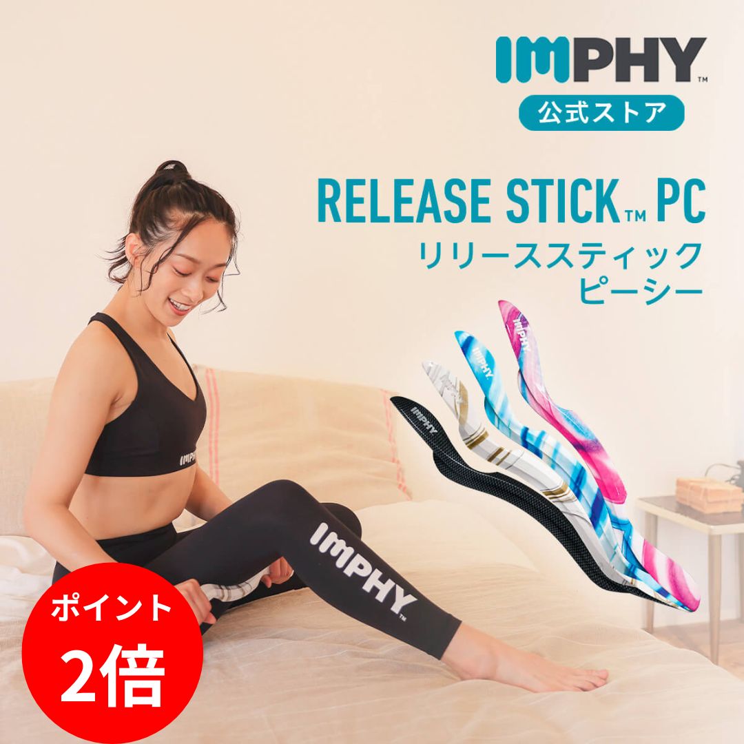 【ポイント2倍 1/9 20:00〜1/16 1:59】インフィ リリーススティック(全4色)IMPHY セルライト筋膜リリース フォームローラー ストレッチ ...