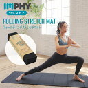 【ストレッチ専用に開発されたマット】インフィ ストレッチマット Black IMPHY 折りたたみ たためる アコーディオン折り 厚手 8mm 幅広 痛くない ...