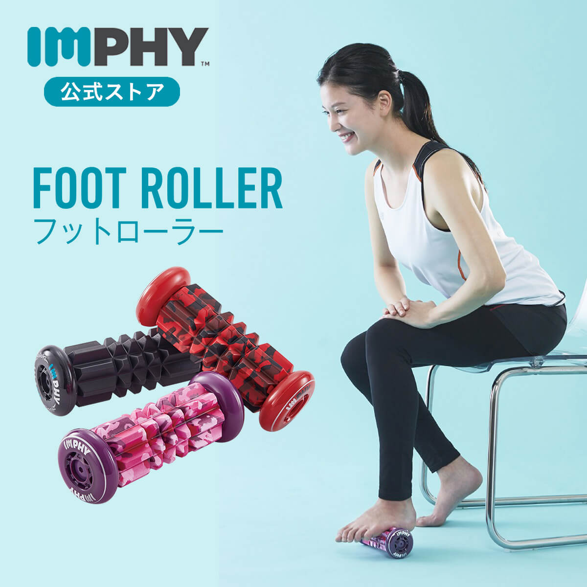 【公式】インフィ フットローラー （全3色） IMPHY むくみ リフレッシュ グッズ コリ ほぐし 筋膜リリース コリ 解消 足裏 土踏まず かかと くるぶし 足指 踵 踝 マッサージ 足つぼ マッサージ ながら マッサージ コリ ストレッチのサムネイル