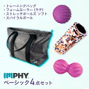【定価より19%OFF】【公式】インフィ 筋膜リリースベーシック4点セット フォームローラー ストレッチボールズ スパイラルボール トレーニングバッグ IMPH...