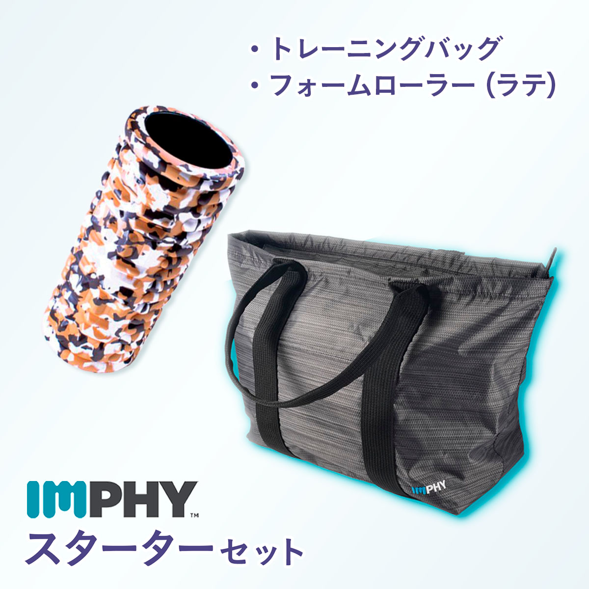 【定価より34％OFF】【公式】インフィ 筋膜リリーススターター2点セット フォームローラー トレーニングバッグ IMPHY フィットネス バッグ 大容量 軽量 初心者 トレーニング ギフト 母の日 プレゼント 40代 50代 60代 女性 男性