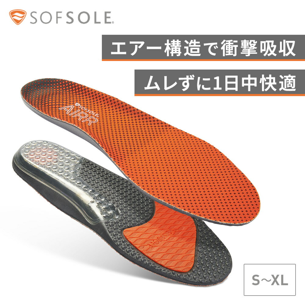 【公式】エアープラス SofSole ソフソール AIRR PLUS インソール 中敷き スポーツ ウォーキング 立ち仕事 ランニング やや厚め カット 運動靴 スニーカー