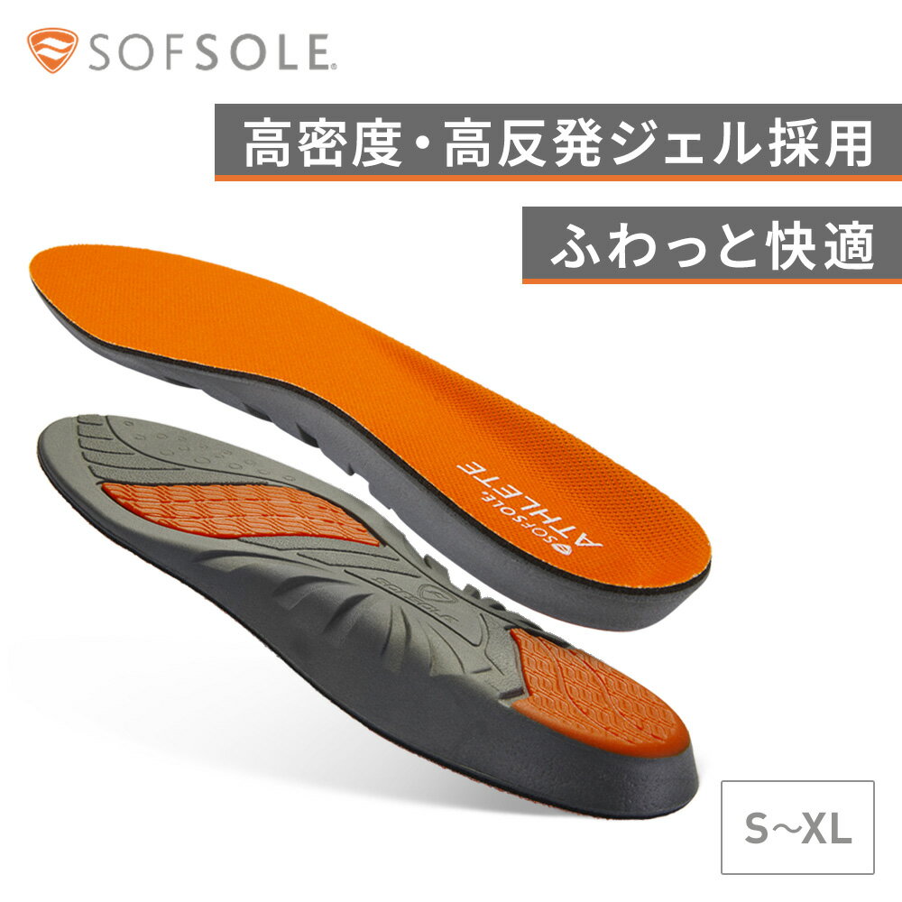 【公式】アスリート SofSole ソフソール ATHLETE インソール 中敷き スポーツ ランニング 立ち仕事 バスケ バレー ウォーキング 衝撃吸収 厚め カット 運動靴 スニーカー 登山靴 ビジネスシューズ