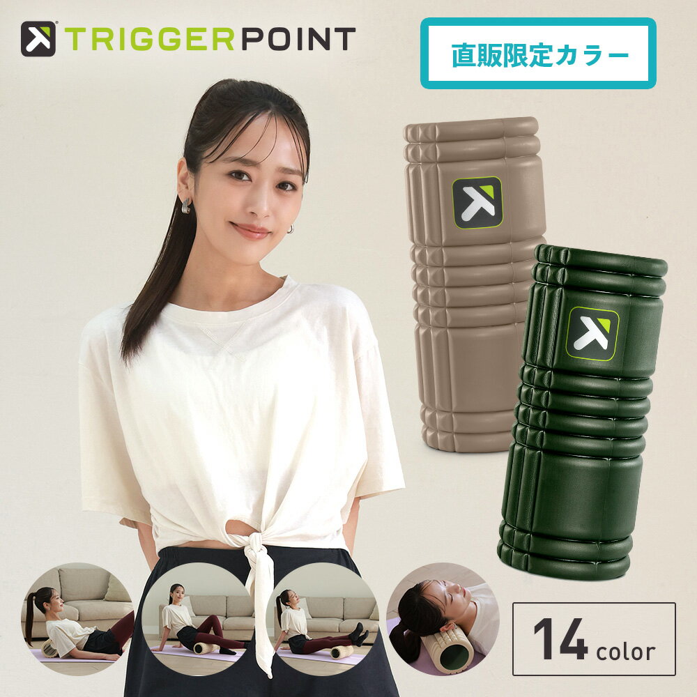 無料ラッピング！【メーカー直販 限定カラー 日本正規品】【メーカー1年保証】【公式】トリガーポイント(TRIGGERPOINT) グリッド フォームローラー 筋膜ローラー 筋膜リリース マッサージローラー