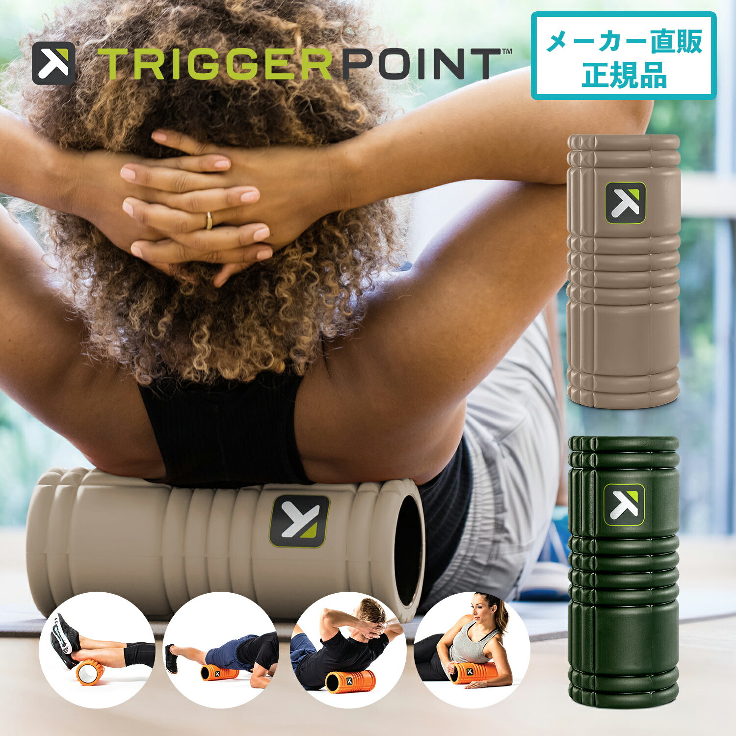特許技術を基に作られた最初のフォームローラー。筋膜リリース、マッサージで日々のセルフケアを。