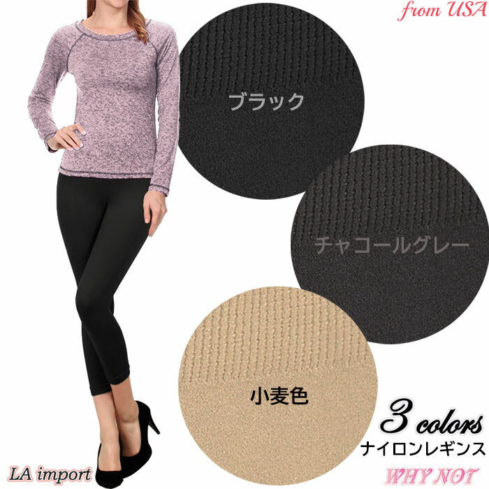Plain - レディース ボトムス レギンス 7分丈 ストレッチ シームレス ナイロン 無地 黒 チャコグレ 小麦色 フリーサイズ FROM USA ロサンゼルスアパレル LI220426LA031