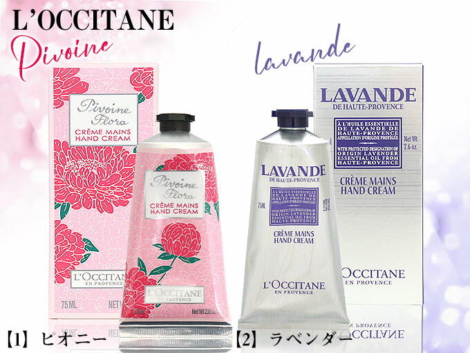 ロクシタン L'OCCITANE ハンドクリーム 75ml ピオニー フェアリー ラベンダー リラックス コスメ 手荒れ 保湿 レディース ギフト プレゼント 誕生日 ブランド 通販