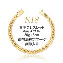 喜平 アクセサリー ブレスレット 18金 18K 6面 ダブル 20g 18cm 中留シングルストッパー 特別送料無料レディース メンズ ブランド 通販