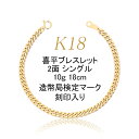 喜平 アクセサリー ブレスレット 18金 18K 2面 シングル 10g 18cm 引輪 特別送料無料レディース メンズ ブランド 通販