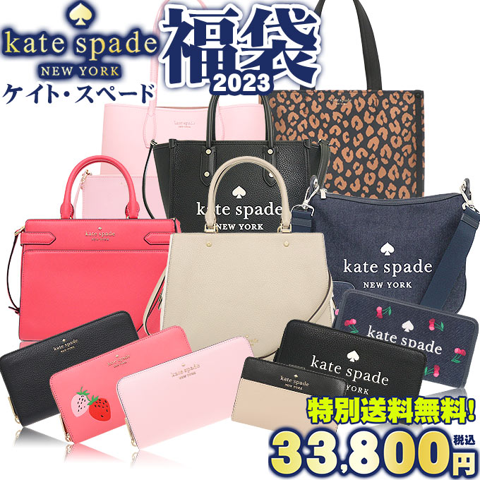 【ケイトスペード kate spade 2023 福袋】 数量限定 中身が見えるケイトスペード超売筋厳選 福袋 バッグ 財布 33,800円 送料無料 レディース ブランド 通販 2023 アウトレットのサムネイル