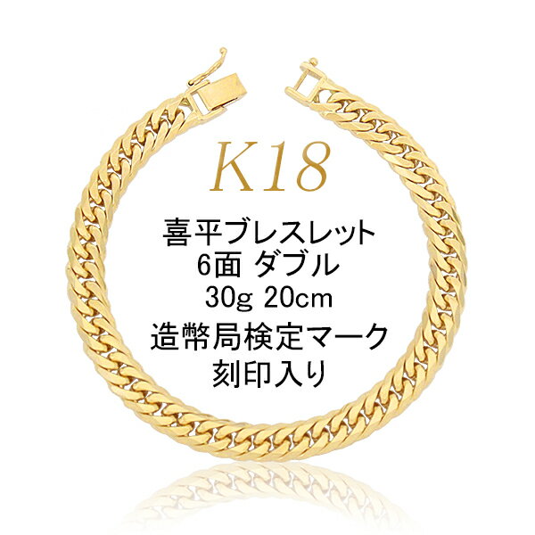 喜平 アクセサリー ブレスレット 18金 18K 6面 ダブル 30g 20cm 中留シングルストッパー 特別送料無料メンズ ブランド 通販