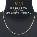 喜平 アクセサリー ネックレス 18金 18K 2面 シングル 10g 50cm 引輪 特別送料無料メンズ ブランド 通販