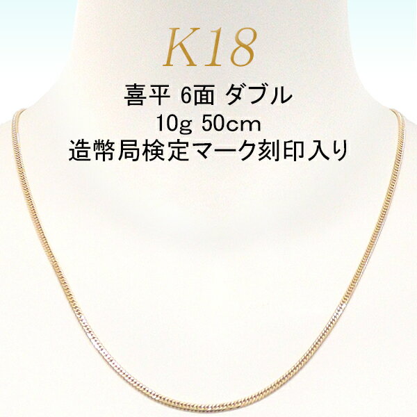 喜平 アクセサリー ネックレス 18金 18K 6面 ダブル 10g 50cm 中留シングルストッパー 特別送料無料レディース メンズ ブランド 通販