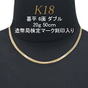 喜平 アクセサリー ネックレス 18金 18K 6面 ダブル 20g 50cm 中留シングルストッパー 特別送料無料レディース メンズ ブランド 通販