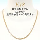 喜平 アクセサリー ネックレス 18金 18K 6面 ダブル 20g 50cm 中留シングルストッパー 特別送料無料レディース メンズ ブランド 通販