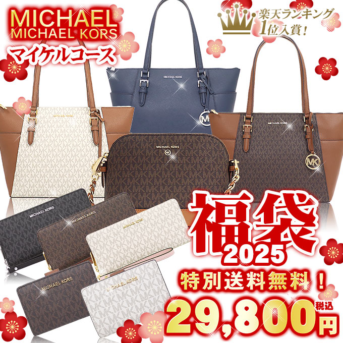 【初売りポイント2倍】マイケルコース MICHAEL KORS 2025 福袋 数量限定 中身が見えるマイケルコース超売筋厳選 福袋 バッグ 財布 29,800円 送料無料レディース ブランド 通販 2025 タイムセールのサムネイル