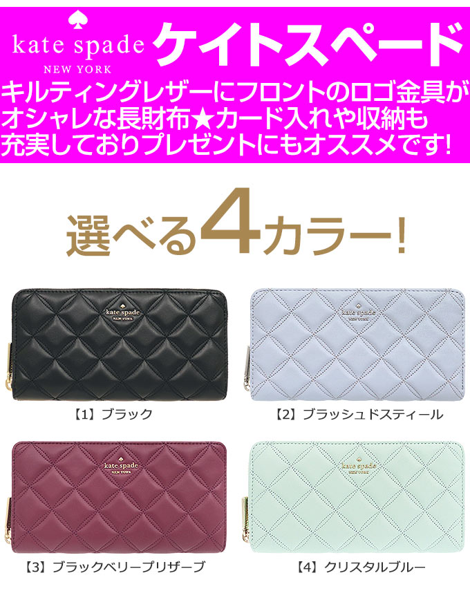 ケイトスペード kate spade 財布 長財布 WLRU6340 特別送料無料 ナタリア キルテッド レザー ラージ コンチネンタル ラウンド ジップ ウォレット アウトレットレディース ブランド 通販 2022