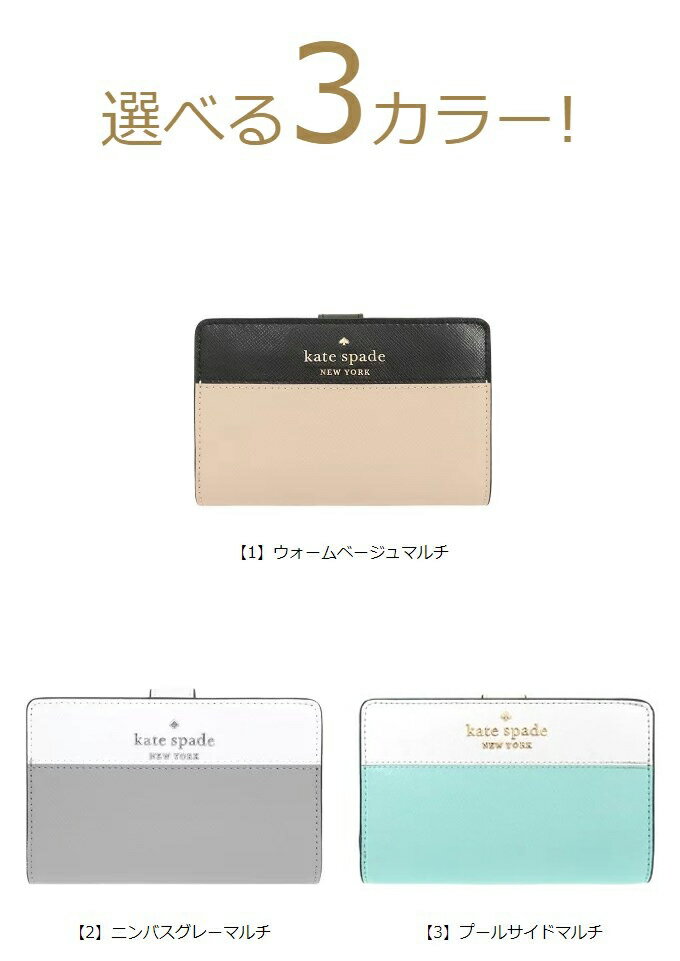 ケイトスペード kate spade 財布 二つ折り財布 WLR00124 ウォームベージュマルチ 特別送料無料 ステイシー カラーブロック レザー ミディアム コンパクト バイフォールド ウォレット アウトレット品レディース ブランド 通販 2021SS