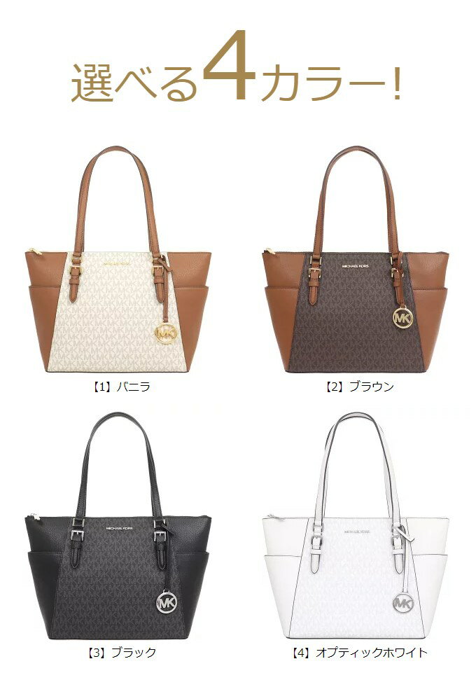 【15時間限定ポイント10倍】マイケルコース MICHAEL KORS バッグ トートバッグ 35T0GCFT3B 35T0SCFT3B 特別送料無料 シャーロット シグネチャー ラージ トップ ジップ トート アウトレットレディース ブランド 通販 通勤 2022