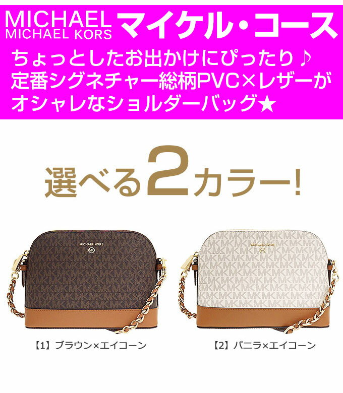 【ポイント10倍 9/6 1時迄】マイケルコース MICHAEL KORS バッグ ショルダーバッグ 32T1GT9C3B 特別送料無料 ジェット セット チャーム シグネチャー ラージ ドーム クロスボディー レディース ブランド 通販 斜めがけ 2022SS