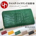 ロダニア 長財布 レディース 【48時間限定ポイント3倍】ロダニア RODANIA 財布 長財布 RDOC9862 特別送料無料 ホーンバック クロコダイル ラウンドファスナー ウォレットレディース メンズ ブランド 通販