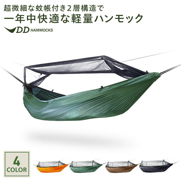 DDハンモック DDフロントラインハンモック DD Frontline Hammock 蚊帳付き ハンモック | キャンプ 屋外 アウトドア ソロキャンプ コンパクト DD Hammocks ベランピング 送料無料 あす楽