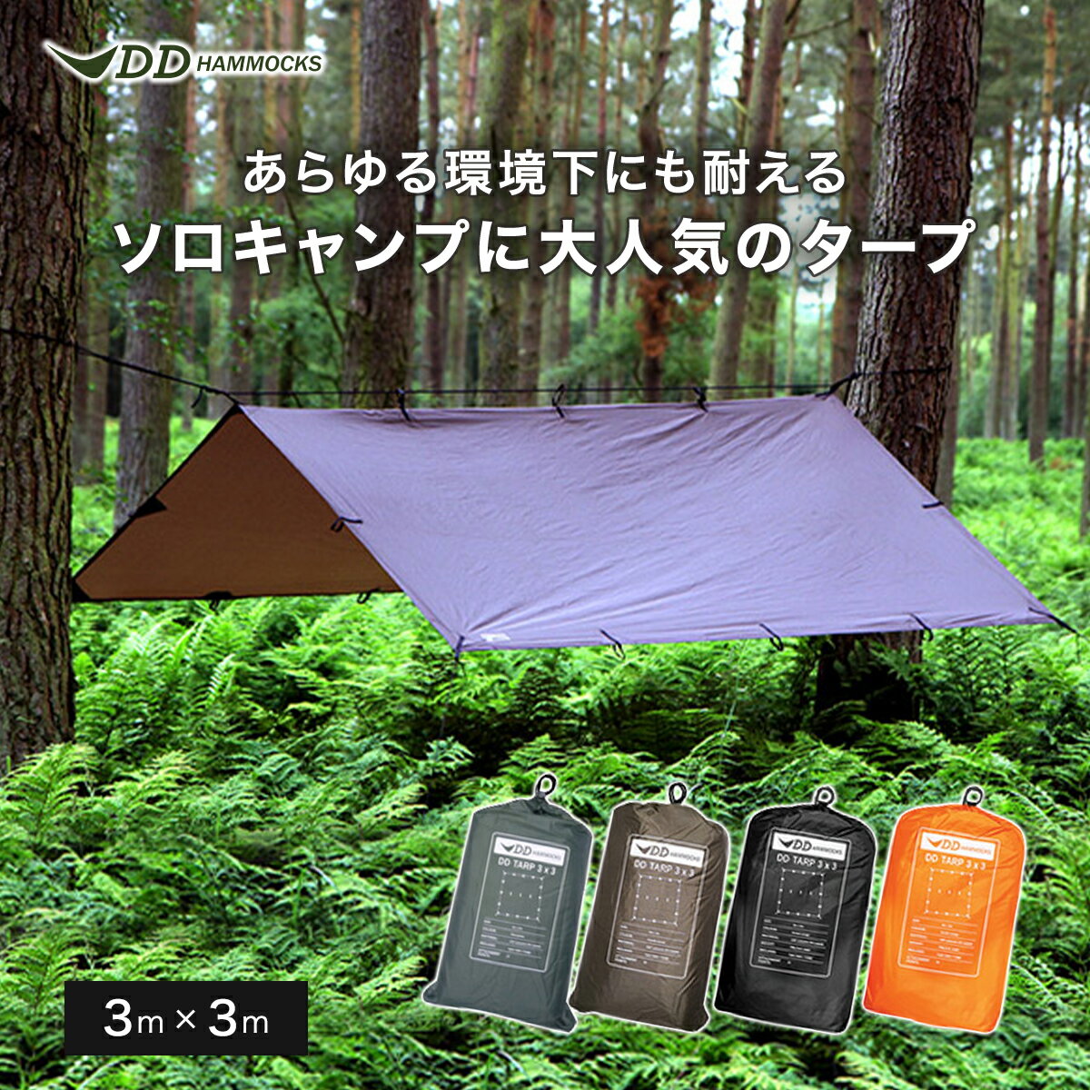 DDハンモック DDタープ 3m 3×3 タープ | 3X3 タープテント 日よけ 日除け シェード サンシェード テント 防水 簡単 軽量 コンパクト DD Tarp Hammocks たーぶ ハンモック キャンプ ソロキャンプ サイドタープ アウトドア 雨よけ シート ベランピング通販格安セール情報 楽天 通販