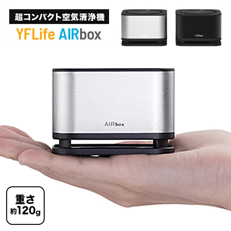 【めざましテレビで紹介】 空気清浄機 コンパクト YFLife AIRbox エアーボックス | フィルター交換不要 トイレ タバコ 卓上 車用 ウイルス対策 おすすめ 除菌 光触媒 マイナスイオン ウイルス USB 電源 車載 車 小型 おしゃれ 脱臭 省エネ 加湿なし 花粉 ペット 送料無料