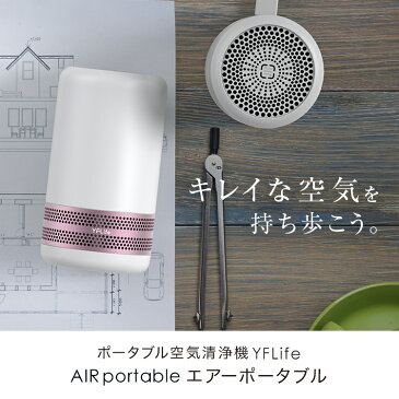 【DIME掲載商品】ポータブル空気清浄機 YFLife AIRportable エアポータブル | ポータブル 携帯 持ち運び コンパクト 小型 小さい おしゃれ おすすめ ナノ光触媒 マイナスイオン ウイルス対策 除菌 ウイルス 花粉 タバコ におい 車用 卓上 ペット 寝室 トイレ 送料無料 あす楽