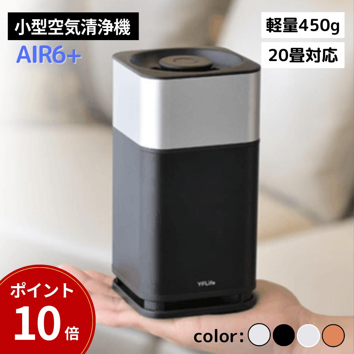 【マラソン限定！ポイント10倍】 空気清浄機 コンパクト フィルター交換不要 光触媒 AIR6+ | 花粉 ペット 除菌 タバコ 車 小型 卓上 車用 トイレ ウイルス対策 消臭 車載 ポータブル デスク ホルムアルデヒド USB 一人暮らし フィルター 水洗い 洗える 父の日