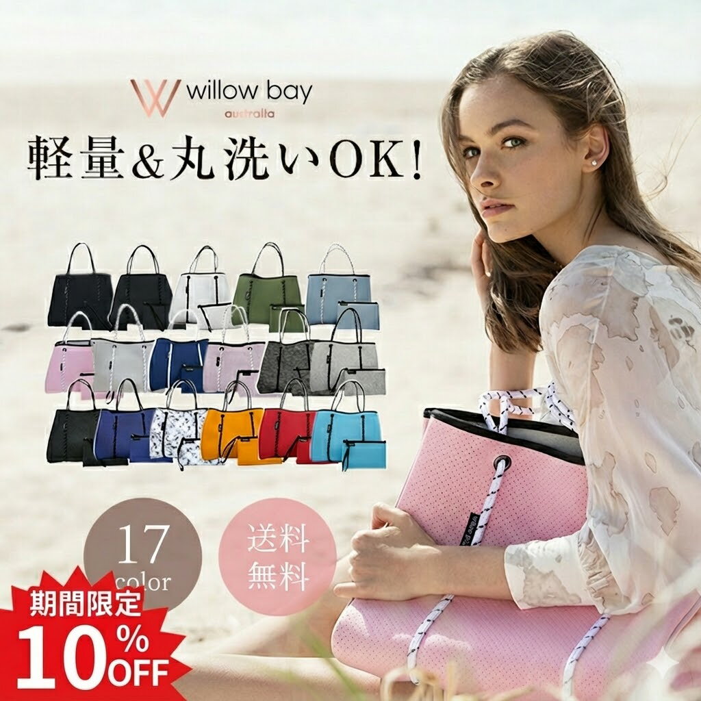 【早い者勝ち！10%オフ】ウィローベイ willow bay 日本公式販売店 ネオプレン トートバッグ マグネット ボタン マザーズバッグ | state of escape と同じ ネオプレーン 洗える バッグ トート ブランド A4 軽い かわいい 通勤 通学 大容量 底板 willowbay 出産祝い 母の日