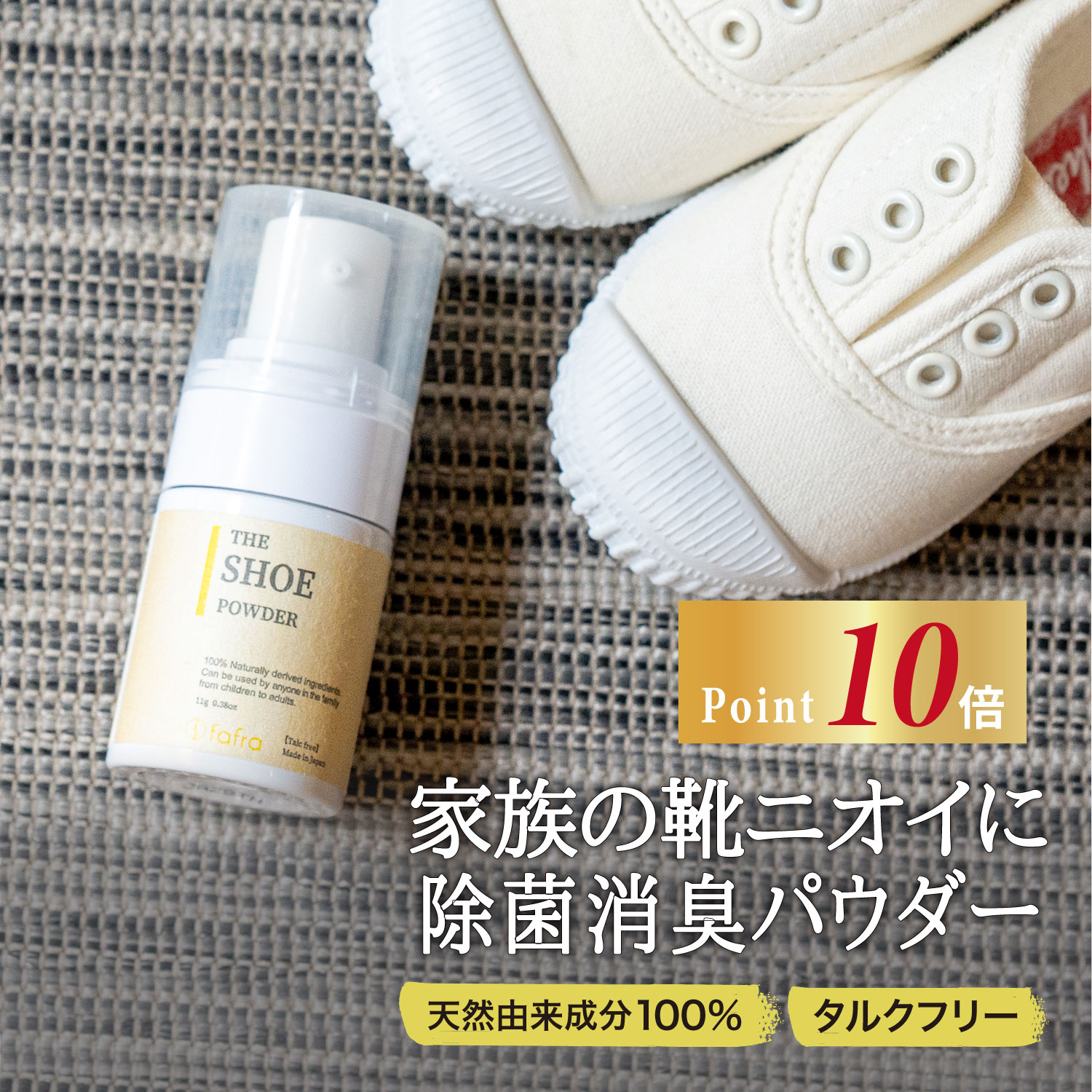 【今だけP10倍!】【楽天1位】靴 消臭 除菌 パウダー 100％ 天然由来 タルクフリー fafra シューパウダー 家族 使える…