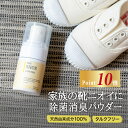 【今だけP10倍!】【楽天1位】靴 消臭 除菌 パウダー 100％ 天然由来 タルクフリー fafra シューパウダー 家族 使える 消臭粉 除菌スプレー 消臭スプレー 靴 足 革靴 ブーツ スニーカー 安全靴 消臭剤 臭い 脱臭 靴の 足の におい 匂い 対策 臭い消し スプレー 【130日分】