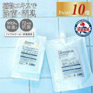 【今だけP10倍!】fafra ボタニカル 除菌消臭ミスト 1.2L 1L 詰め替え用 99.9% 除菌 72時間 抗菌 植物エキス 除菌スプレー ノンアルコール 塩素 不使用 除菌剤 弱酸性 ウイルス 菌 カビ 服 キッチン ペット 子ども 赤ちゃん 加湿器 マスク 無香料 グレープフルーツ ファフラ