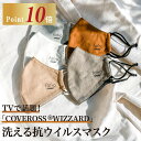 【今だけP10倍 TVで話題！COVEROSS® WIZZARD カバロスウィザード】fafra 洗える 抗ウイルスマスク 布 抗菌 防臭 消臭 制菌 吸水拡散 花粉症対策 接触冷感 UVカット 光触媒 敏感肌 立体 抗ウイルス マスク グレー ベージュ 大人用 メンズ レディース カラー メッシュ