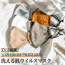 【TVで話題！COVEROSS® WIZZARD カバロスウィザード】fafra 洗える 抗ウイルスマスク 布 抗菌 防臭 消臭 制菌 吸水拡散 花粉症対策 接触冷感 UVカット 光触媒 敏感肌 立体 抗ウイルス マスク グレー ベージュ 大人用 メンズ レディース カラー メッシュ ファフラ