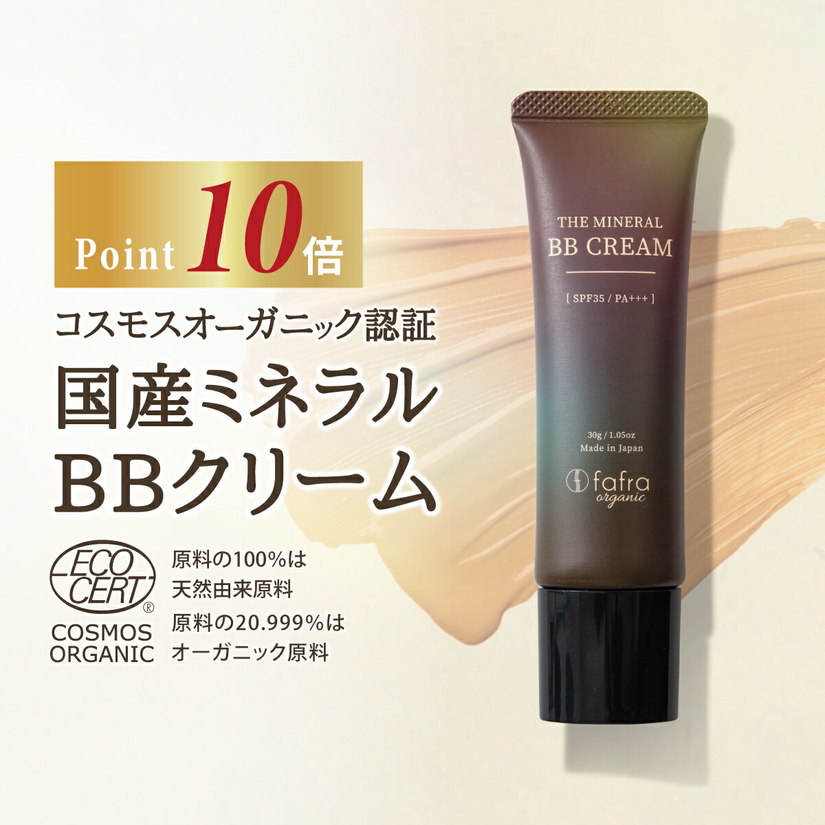 【今だけP10倍!オーガニック認証】ミネラルBBクリーム fafra オーガニック 【SPF35 PA+++】 紫外線吸収剤 不使用 無添加 フリー 化粧下地 ファンデーション 日焼け止め UVカット ベタつかない 敏感肌 天然 日本製 ギフト プレゼント ナチュラル レディース メンズ ファフラ