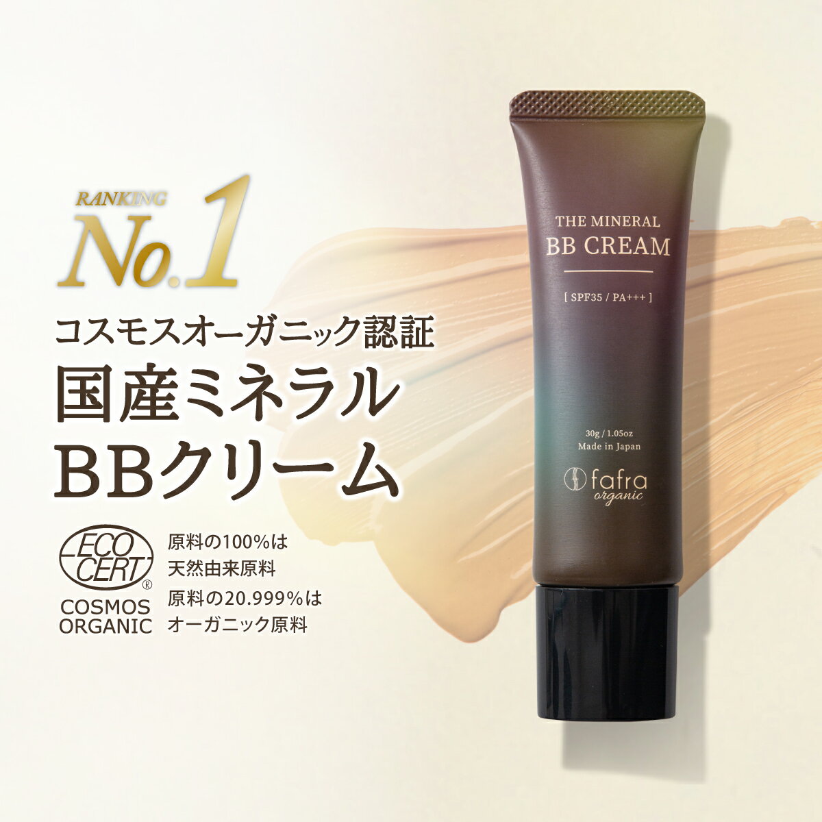 【オーガニック認証】ミネラルBBクリーム fafra オーガニック 【SPF35 PA+++】 紫外線吸収剤 不使用 無添加 フリー 化粧下地 リキッドファンデ...