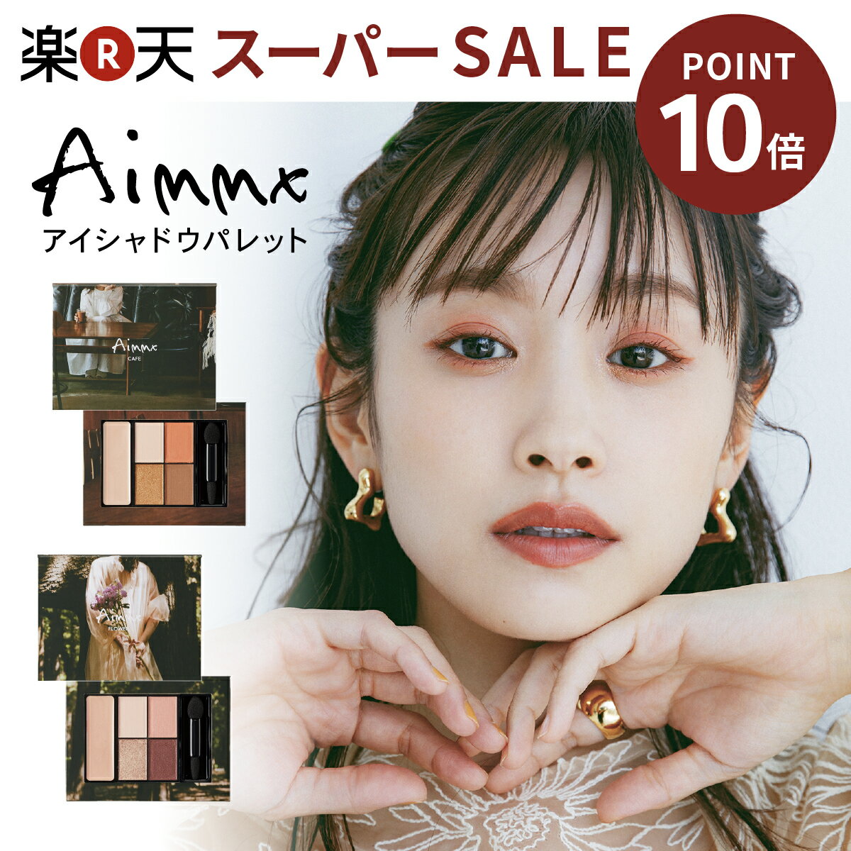 高橋愛 プロデュース アイシャドウ Aimmx アイシャドウパレット ベージュ ピンク オーガニック ラメ マット ハイライター チェイサー アイシャドウベース 高密着 高発色 ツヤ ナチュラル コスメ イエベ ブルベ 秋冬 ジェンダーレス メンズ メイク