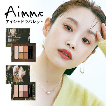 高橋愛 プロデュース アイシャドウ Aimmx アイシャドウパレット ベージュ ピンク オレンジ パレット オーガニック ラメ マット ハイライター チェイサー アイシャドウベース チーク 高密着 高発色 無添加 アイパレ コスメ イエベ ブルベ ジェンダーレス メンズ メイク 日本製