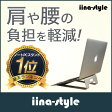 iina-style ノートPC スタンド ノートパソコン スタンド アルミニウム製 放熱 肩こり 腰痛にも MacBook / SONY / ASUS / HP / SAMSUNG / Dell / Lenovo / Acer / 東芝［10-15インチ］対応 Ergonomics stand